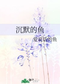 沉默的鱼